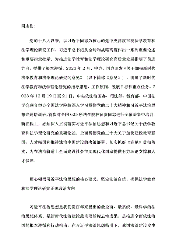 （領導發言）為在法治軌道上全面建設社會主義現代化國家提供有力理論支撐和人才保障黨課講稿